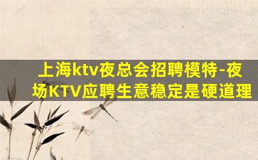 巴中夜场招聘