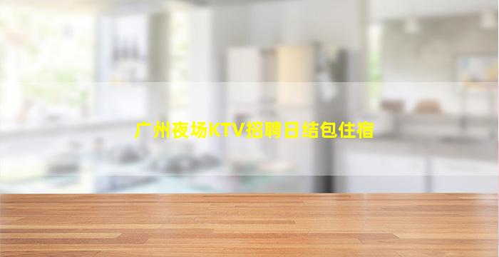 舟山夜场招聘